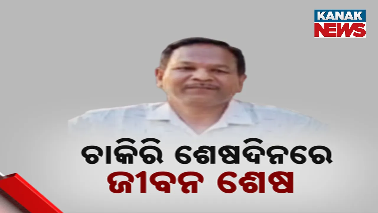  ଚାକିରି ଶେଷ ଦିନରେ ସରିଗଲା ଆୟୁଷ, ଅବସରକାଳୀନ ସମ୍ବର୍ଦ୍ଧନା ପରେ ହୃଦଘାତରେ ଚାଲିଗଲା ପିଇଓଙ୍କ ଜୀବନ