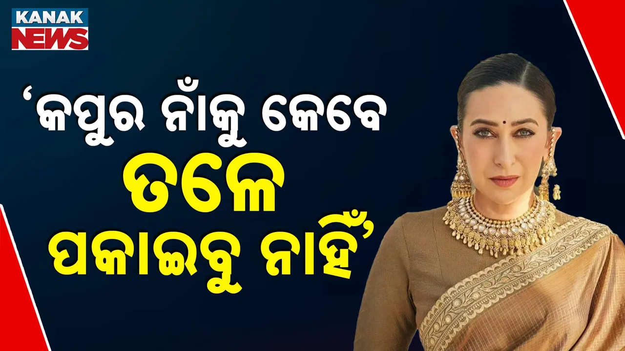  କପୁର ନାଁକୁ କେବେ ତଳେ ପକାଇବୁ ନାହିଁ’   Photograph: (kanaknews) 