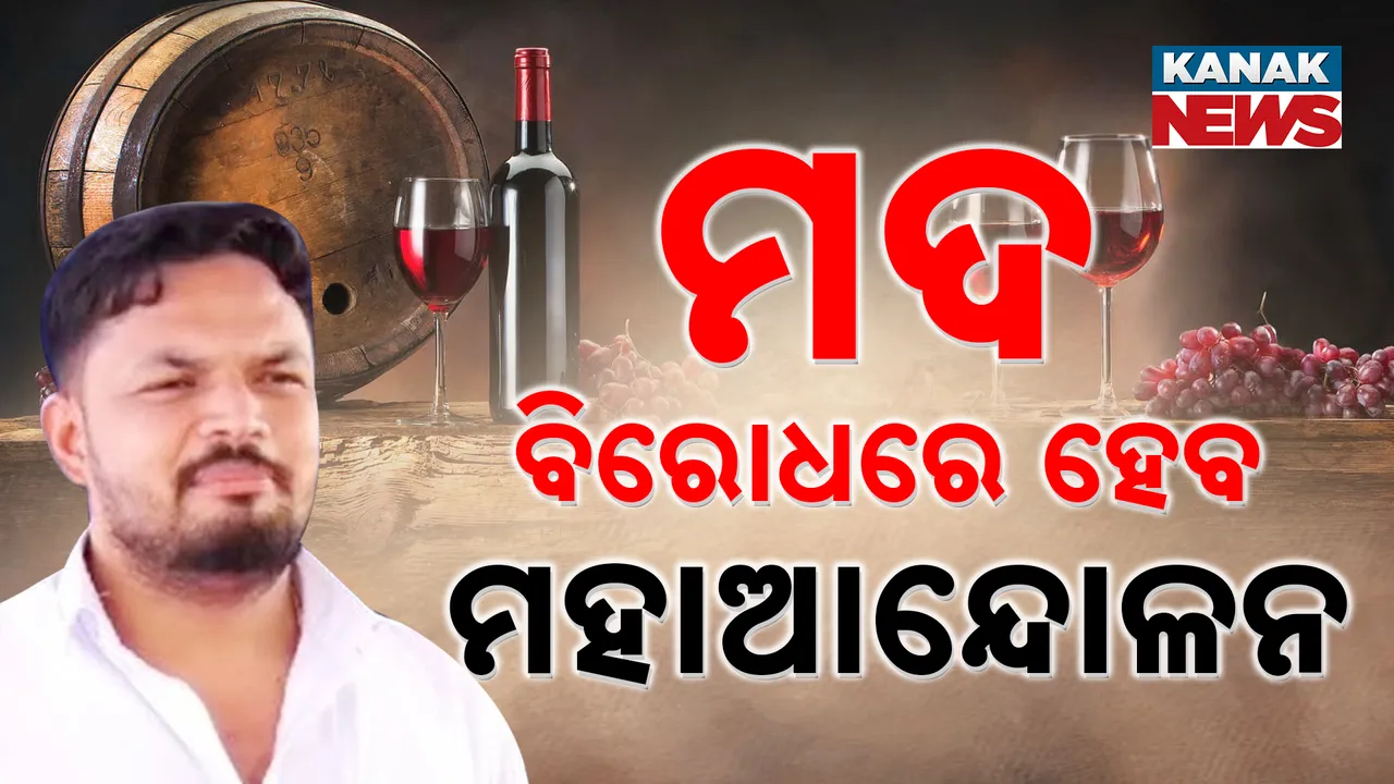  ମଦ ବିରୋଧରେ ହେବ ମହାଆନ୍ଦୋଳନ  Photograph: (KanakNews ) 