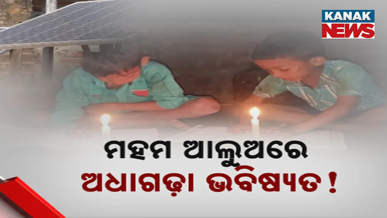  ବିଜୁଳି ସଂଯୋଗ ହୋଇନଥିବା ଉପାନ୍ତ ଗାଁ, ସଞ୍ଜ ହେଲେ ମହମବତି  ଲଗାଇ ଆଲୋକ ଖୋଜୁଛନ୍ତି କୁନି କୁନି ପିଲା