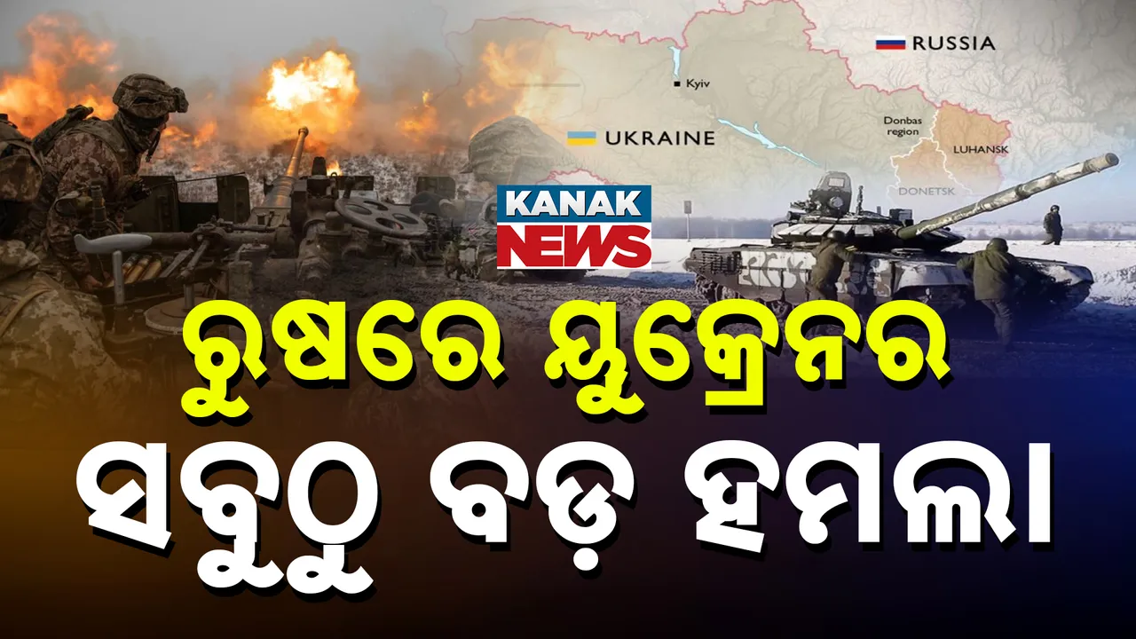  ରୁଷରେ ୟୁକ୍ରେନର ସବୁଠୁ ବଡ଼ ହମଲା Photograph: (kanaknews) 