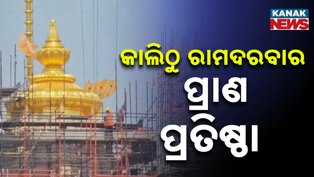  RAMDARBAR Photograph: (Kanak News) 
