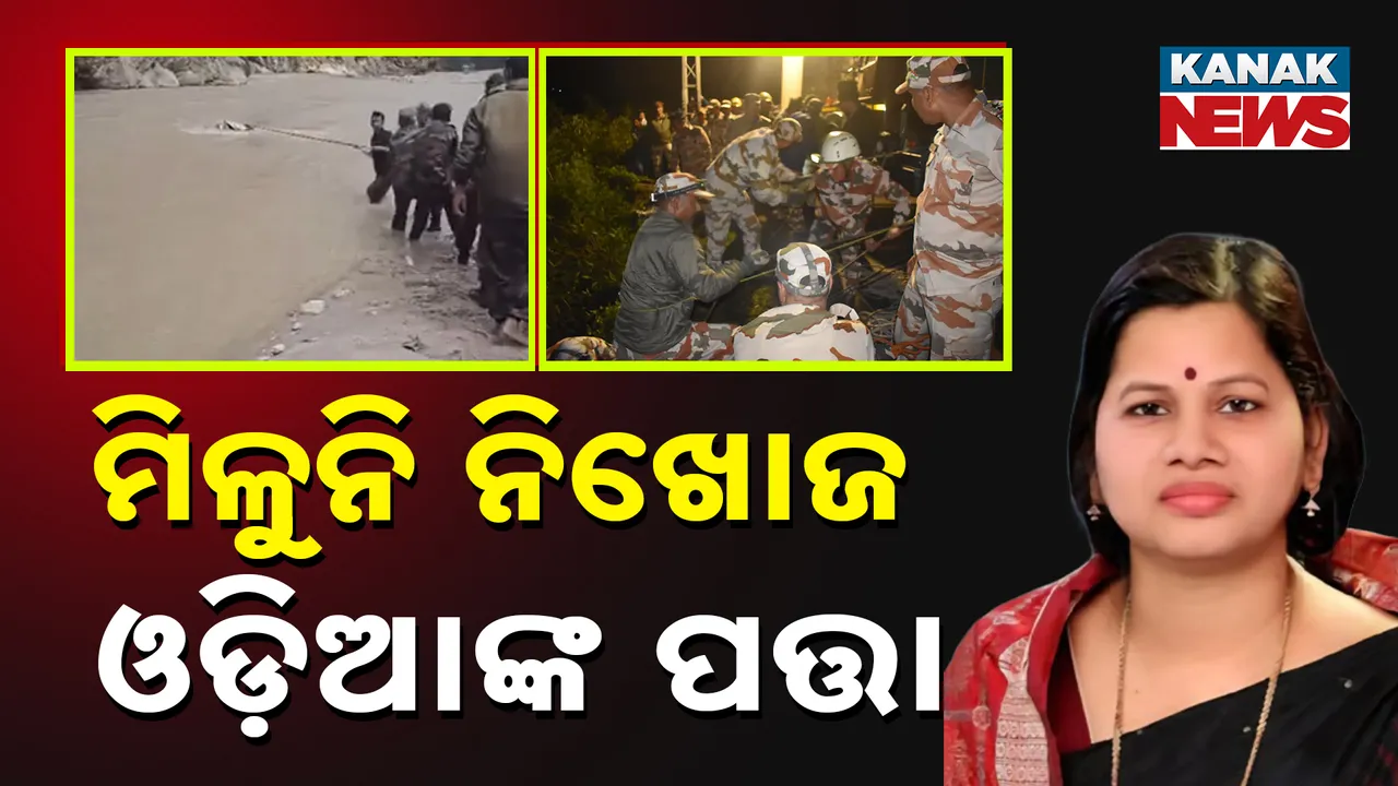  ମିଳୁନି ନିଖୋଜ ଓଡ଼ିଆଙ୍କ ପତ୍ତା Photograph: (kanaknews) 
