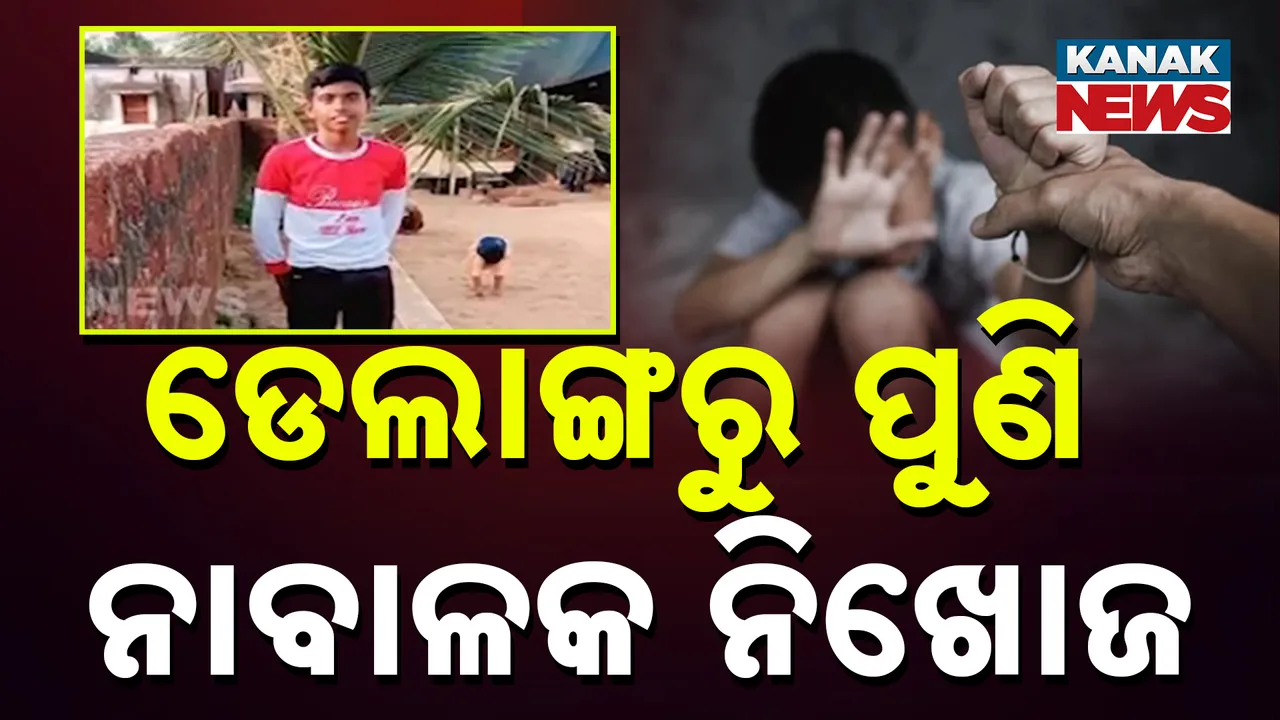  ଡେଲାଙ୍ଗରୁ ପୁଣି ନାବାଳକ ନିଖୋଜ Photograph: (kanaknews) 