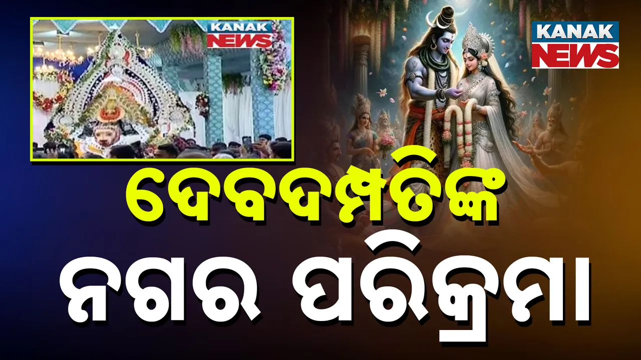  ଦେବଦମ୍ପତିଙ୍କ ନଗର ପରିକ୍ରମା Photograph: (kanaknews) 