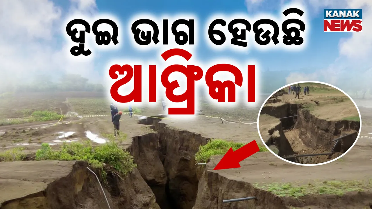  ଦୁଇ ଭାଗ ହେଉଛି ଆଫ୍ରିକା: ଦେଖା ଦେଲାଣି ୩୫୦୦ କିମି ଫାଟ, ସୃଷ୍ଟି ହେବ ନୂଆ ମହାସାଗର !