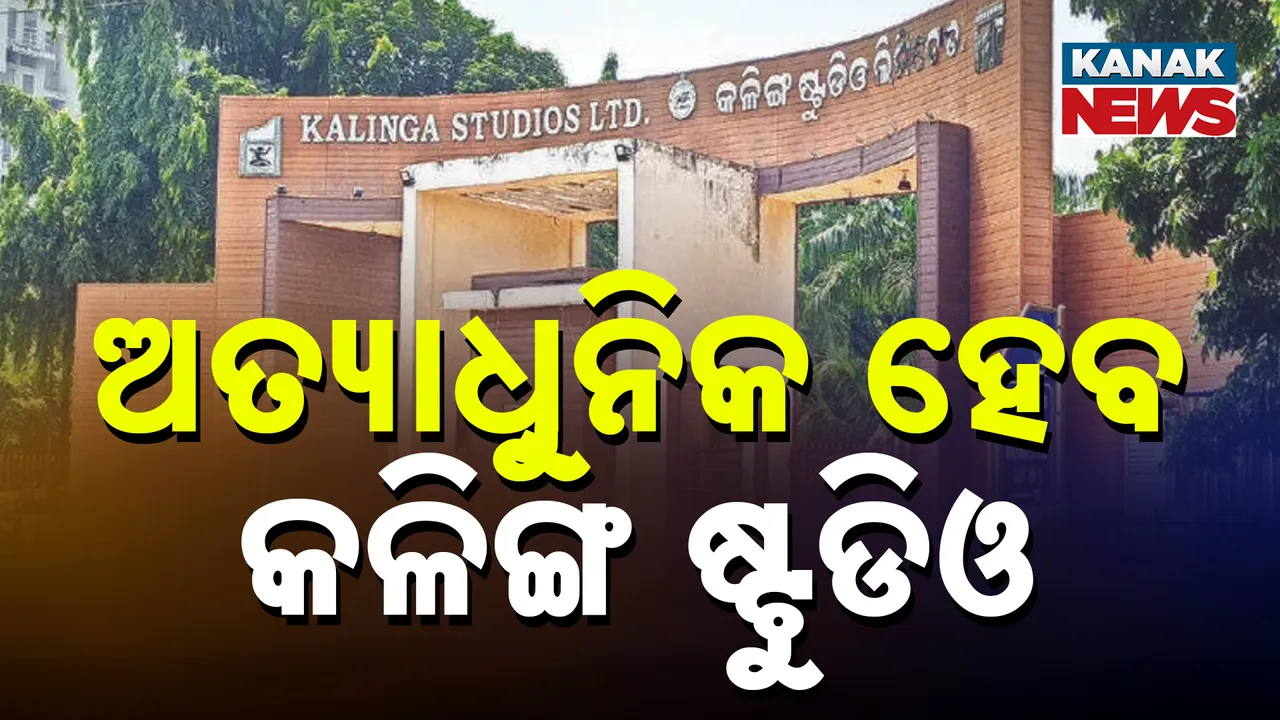   ଅତ୍ୟାଧିୁନିକ ହେବ କଳିଙ୍ଗ ଷ୍ଟୁଡିଓ Photograph: (kanaknews) 