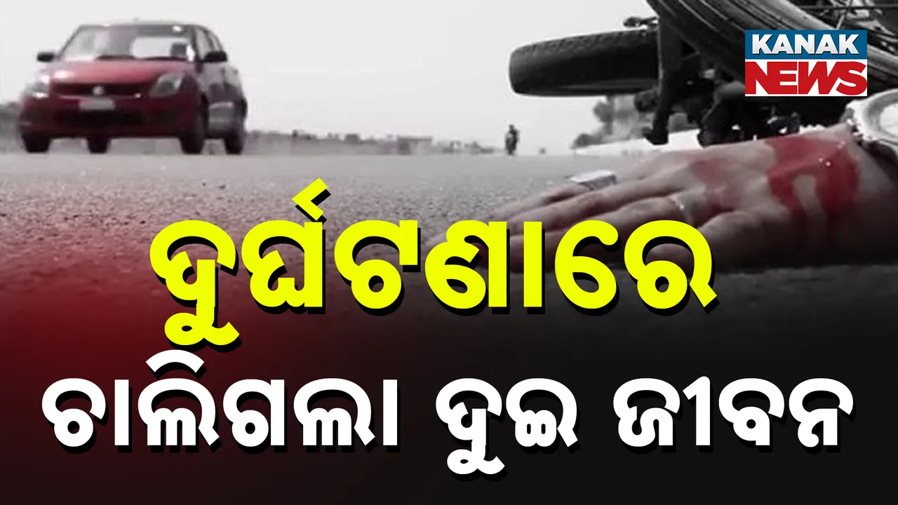  ଦୁର୍ଘଟଣାରେ ଚାଲିଗଲା ଦୁଇ ଜୀବନ Photograph: (kanaknews) 