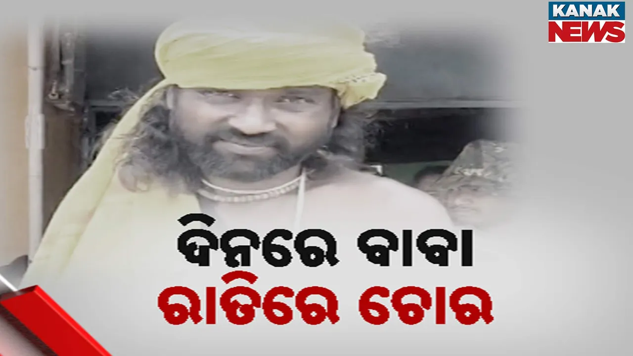  ହଳଦିଆ ବସ୍ତ୍ର ପିନ୍ଧି ହଳଦିଆ ବାବା ପରିଚୟ ଦେଇ ବୁଲୁଥିଲା ଭଣ୍ଡ, ଦିନରେ ବୁଲି ରାତିରେ ବୁଲାଉଥିଲା କଳାକନା