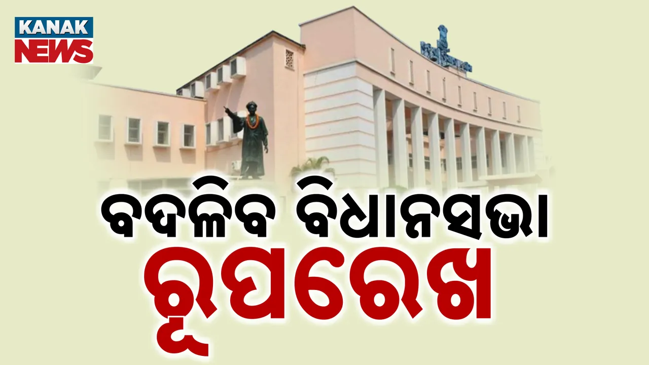  ବଦଳିବ ବିଧାନସଭା ରୂପରେଖ  Photograph: (KanakNews ) 