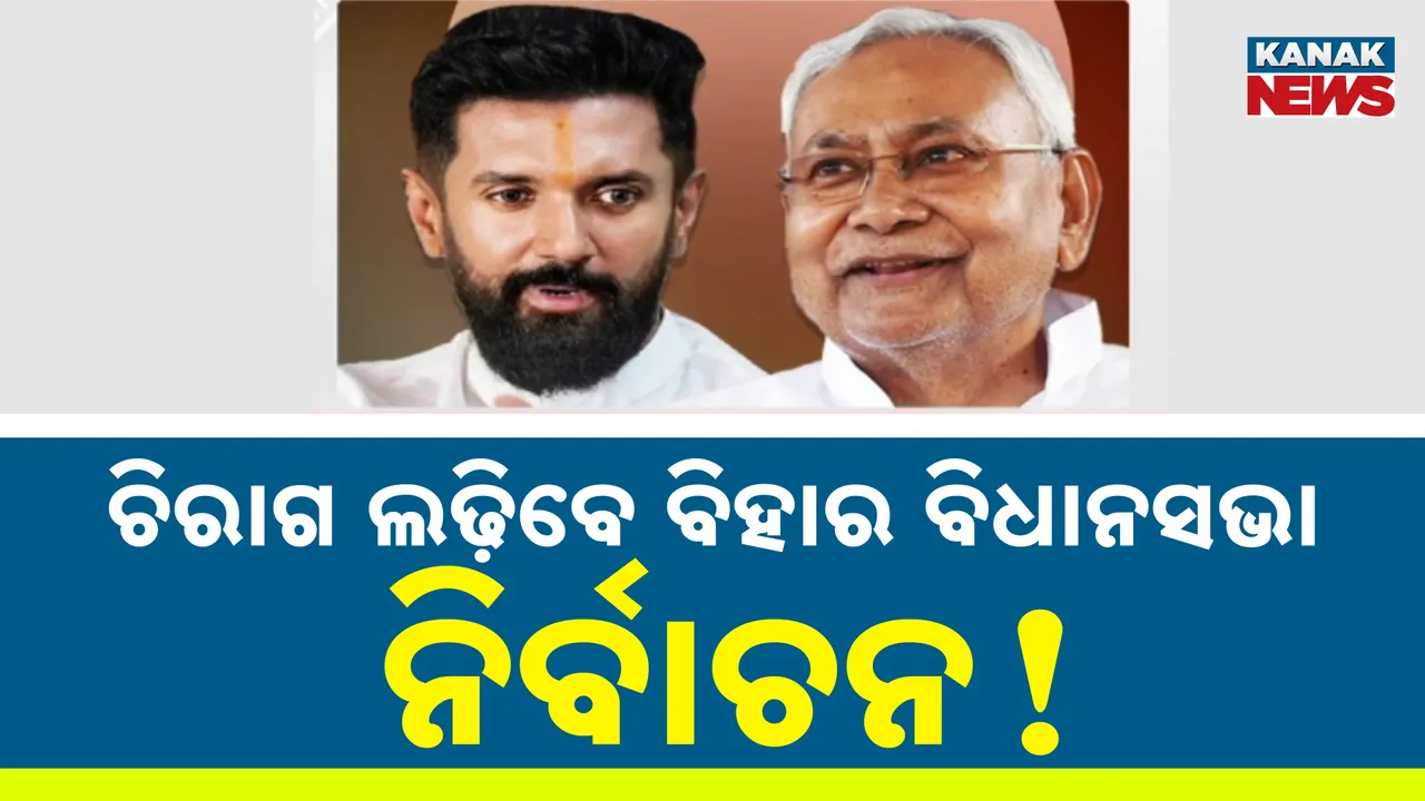  କେନ୍ଦ୍ରମନ୍ତ୍ରୀ ପଦରୁ ଚିରାଗ ପାସୱାନ ଇସ୍ତଫା ଦେବା ନେଇ ବଢିଲା ଚର୍ଚ୍ଚା, ବିଧାନସଭା ନିର୍ବାଚନ ଲଢିପାରନ୍ତି ଏଲଜେପି ମୁଖ୍ୟ