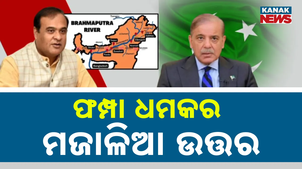  ଫମ୍ପା ଧମକ ଦେଉଥିବା ପାକିସ୍ତାନକୁ ଆସାମ ମୁଖ୍ୟମନ୍ତ୍ରୀଙ୍କ ଜବାବ, ଭ୍ରମରେ ନରହୁ ପଡୋଶୀ, ବ୍ରହ୍ମପୁତ୍ର ପାଣି ରୋକିଲେ ଭାରତରେ ଉପରେ ପଡିବନି ପ୍ରଭାବ