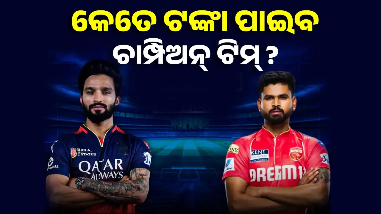  IPL 2025 Prize Money: ଚାମ୍ପିଅନ୍‌ ଟିମ୍‌କୁ ମିଳିବ କୋଟି କୋଟି ଟଙ୍କା, ଜାଣନ୍ତୁ କେତେ ପାଇବ ଉପବିଜେତା ଦଳ