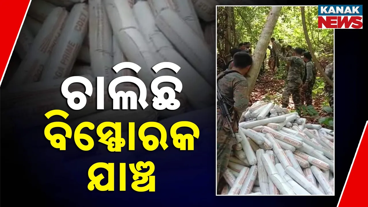  ଚାଲିଛି ବିସ୍ଫୋରକ ଯାଞ୍ଚ Photograph: (kanaknews) 