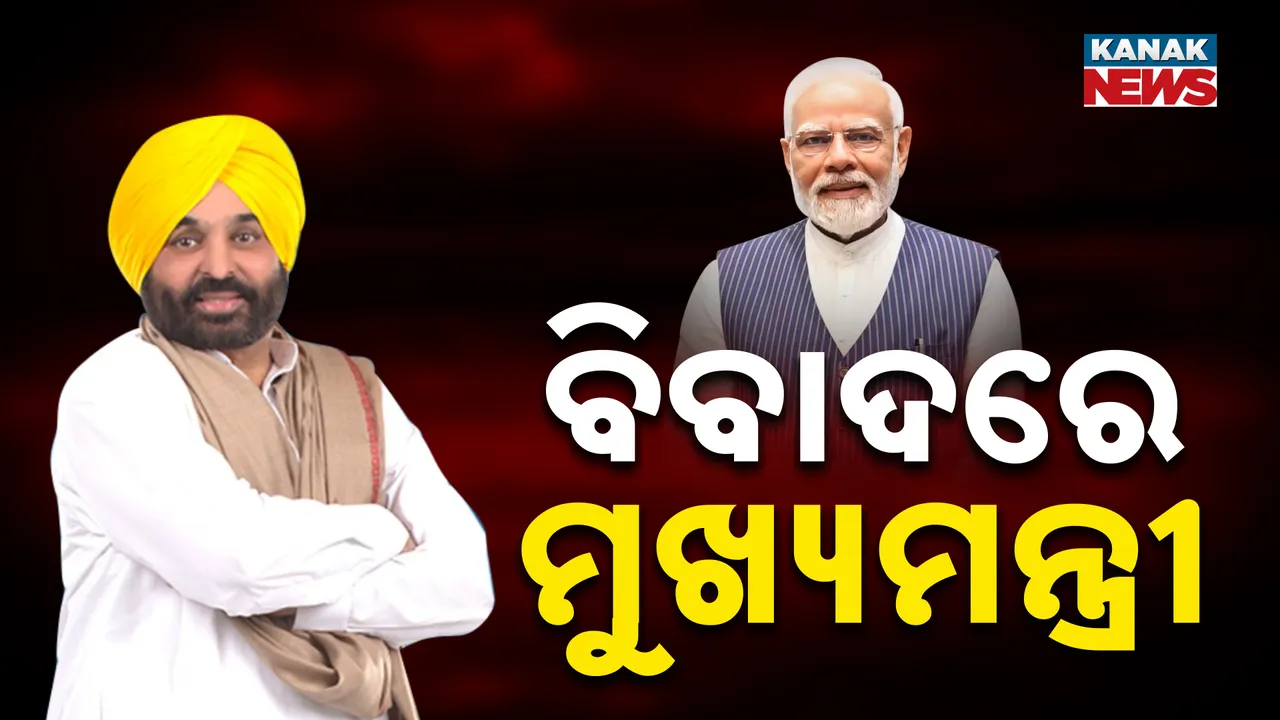  ଅପରେସନ ସିନ୍ଦୂର ପ୍ରସଙ୍ଗରେ ପଞ୍ଜାବ ମୁଖ୍ୟମନ୍ତ୍ରୀଙ୍କ ବିବଦୀୟ ବୟାନ, ବିଜେପି ଓ ପ୍ରଧାନମନ୍ତ୍ରୀଙ୍କ ଉପରେ ମାନଙ୍କ ଆପତ୍ତିଜନକ ଟିପ୍ପଣୀ