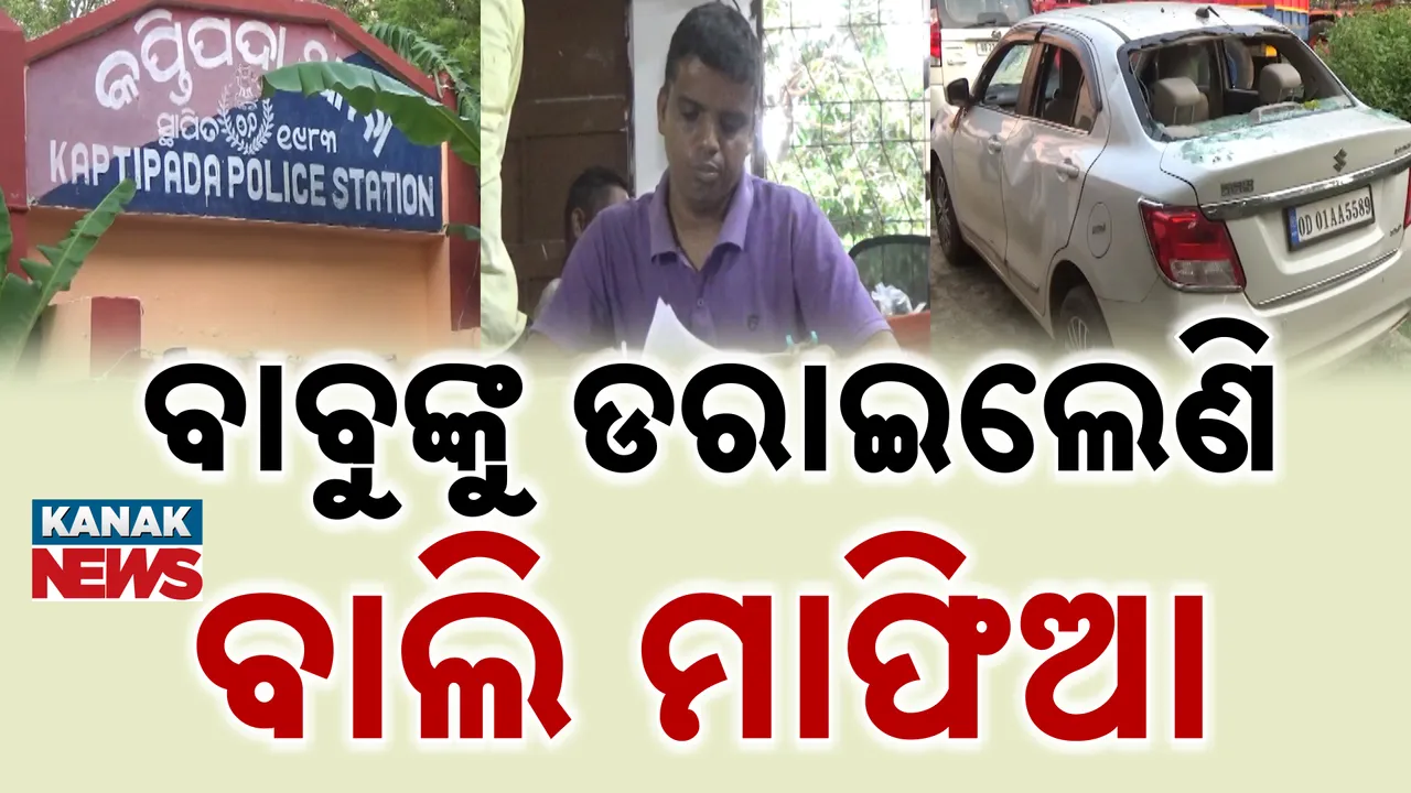  ବାବୁଙ୍କୁ ଡରାଇଲେଣି ବାଲି ମାଫିଆ  Photograph: (KanakNews ) 