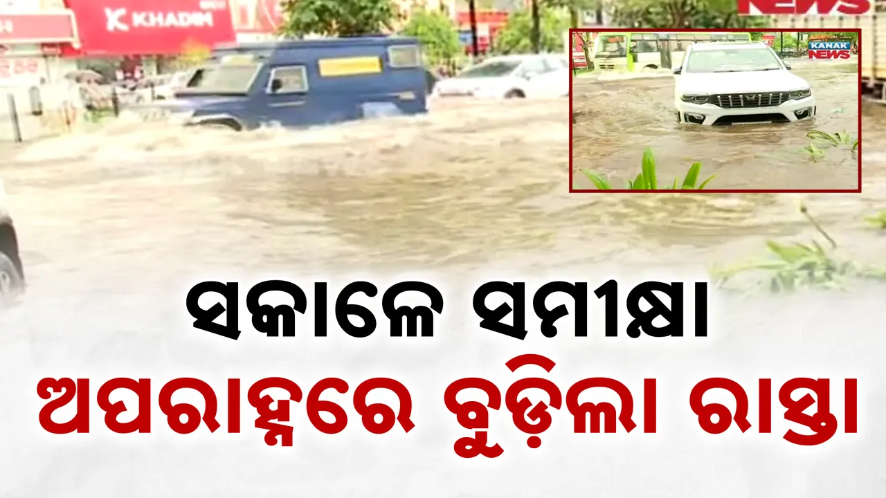 ସକାଳେ ସମୀକ୍ଷା, ଅପରାହ୍ନରେ ବୁଡ଼ିଲା ରାସ୍ତା Photograph: (kanaknews) 
