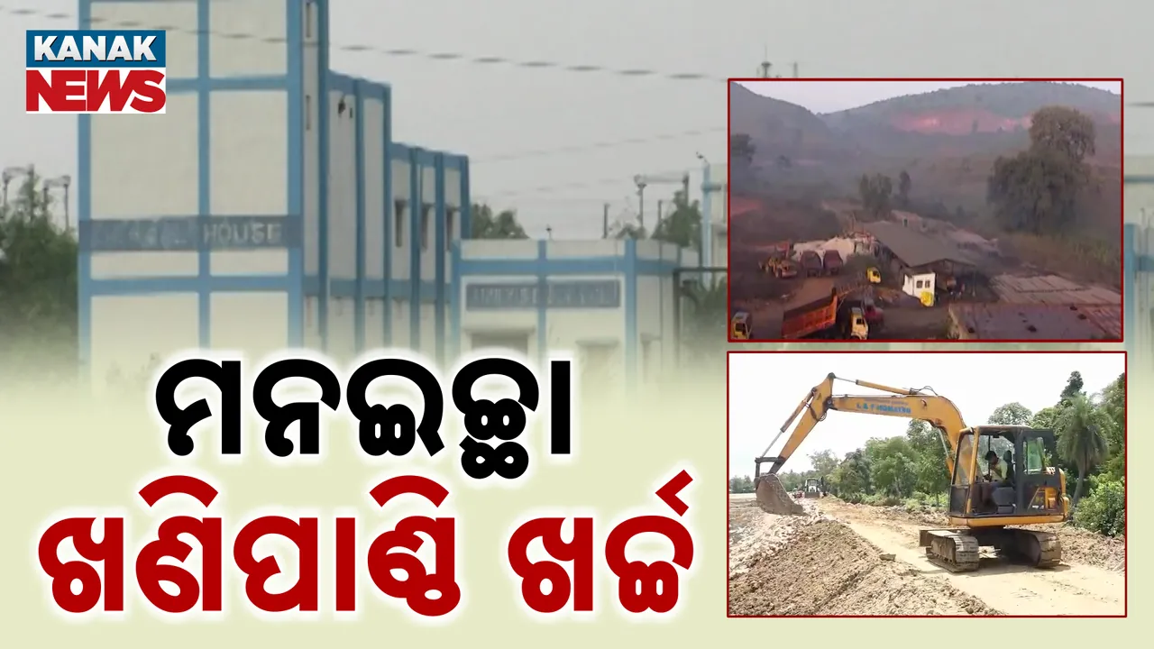  ମନଇଚ୍ଛା ଖଣିପାଣ୍ଠି ଖର୍ଚ୍ଚ  Photograph: (KanakNews ) 