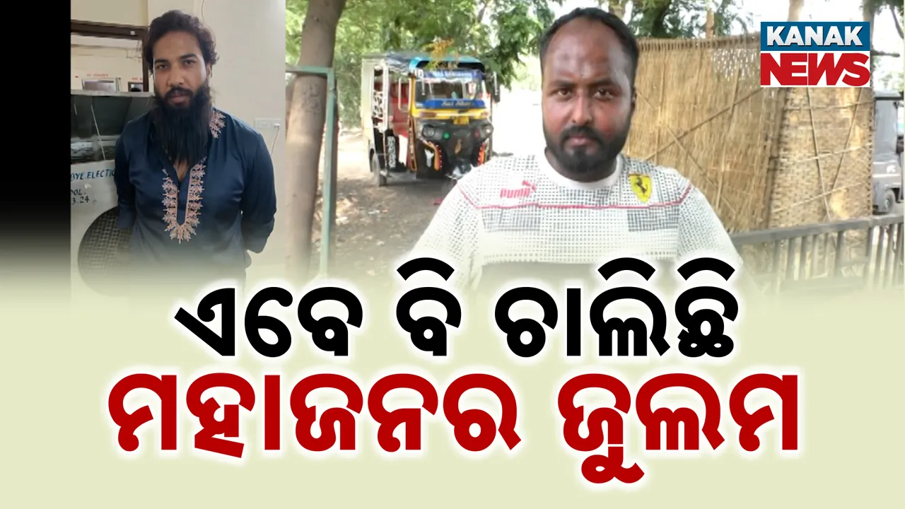  ସୁଧ ନେଇଥିଲେ  ୮ ଲକ୍ଷ: ସୁଝିଲେଣି ୨୨ ଲକ୍ଷ, ଆହୁରି ବାକି