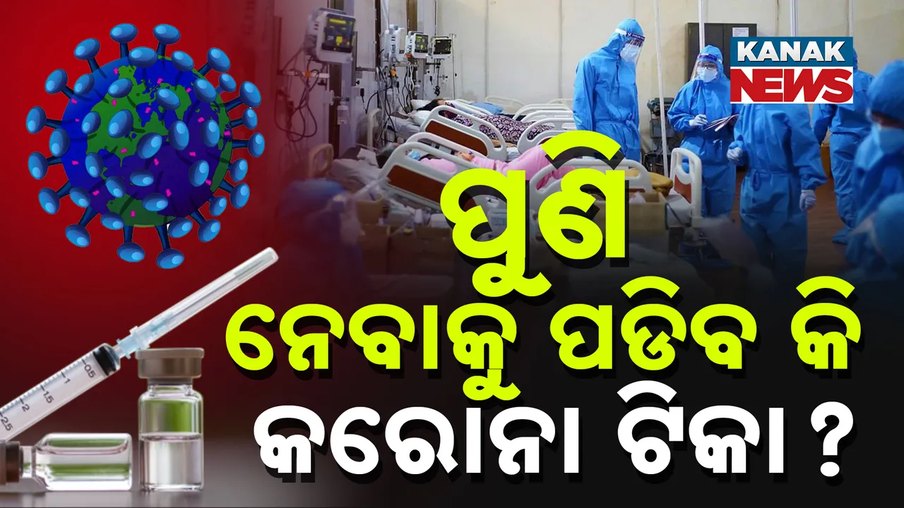  ବୁଷ୍ଟର ଡୋଜ ପରେ ଆପଣ ନେଇପାରିବେ ତ କରୋନା ଟିକା, ପଢନ୍ତୁ କ'ଣ କହୁଛନ୍ତି ବିଶେଷଜ୍ଞ