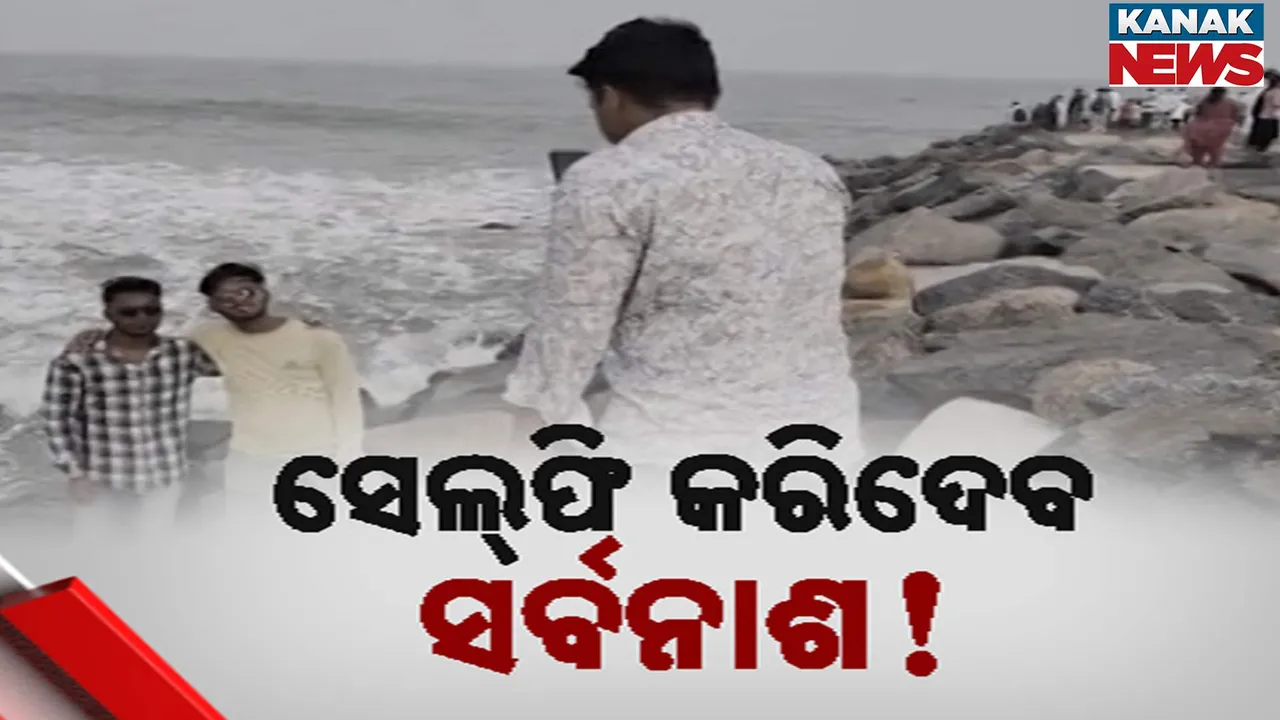  ଅସାବଧାନ ହେଲେ ଘଟିବ ଦୁର୍ଘଟଣା, ଗଞ୍ଜାମ ଆର୍ଯ୍ୟପଲ୍ଲୀ ସମୁଦ୍ର ବେଳାଭୂମିରେ ପର୍ଯ୍ୟଟକଙ୍କ ଭିଡ଼, ଜୀବନକୁ ବାଜି ଲଗାଇ ନେଉଛନ୍ତି ସେଲଫି