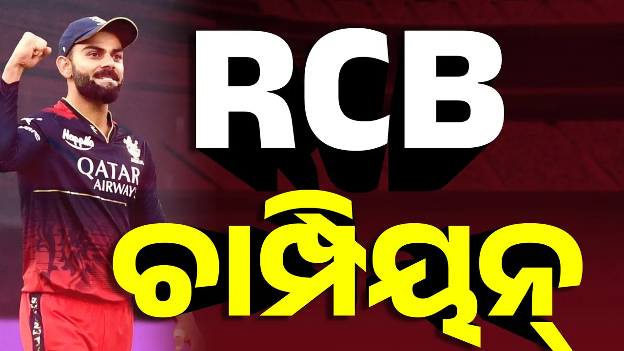  ୧୮ ବର୍ଷ ପରେ ଆର୍‌ସିବିର ସ୍ୱପ୍ନ ପୂରଣ, ଚାମ୍ପିୟନ୍‌ ହେଲା ରୟାଲ ଚ୍ୟାଲେଞ୍ଜର୍ସ ବେଙ୍ଗାଲୁରୁ