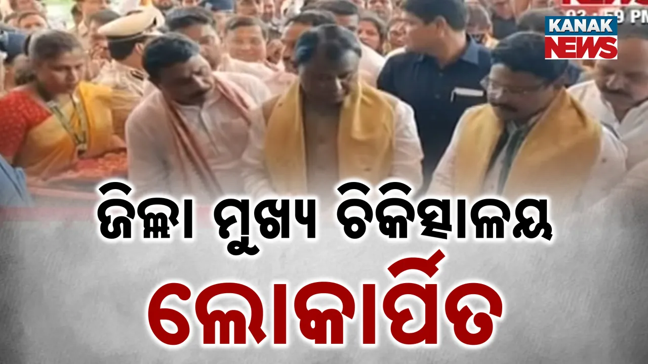  ଜିଲ୍ଲା ମୁଖ୍ୟ ଚିକିତ୍ସାଳୟ ଲୋକାର୍ପିତ Photograph: (kanaknews) 