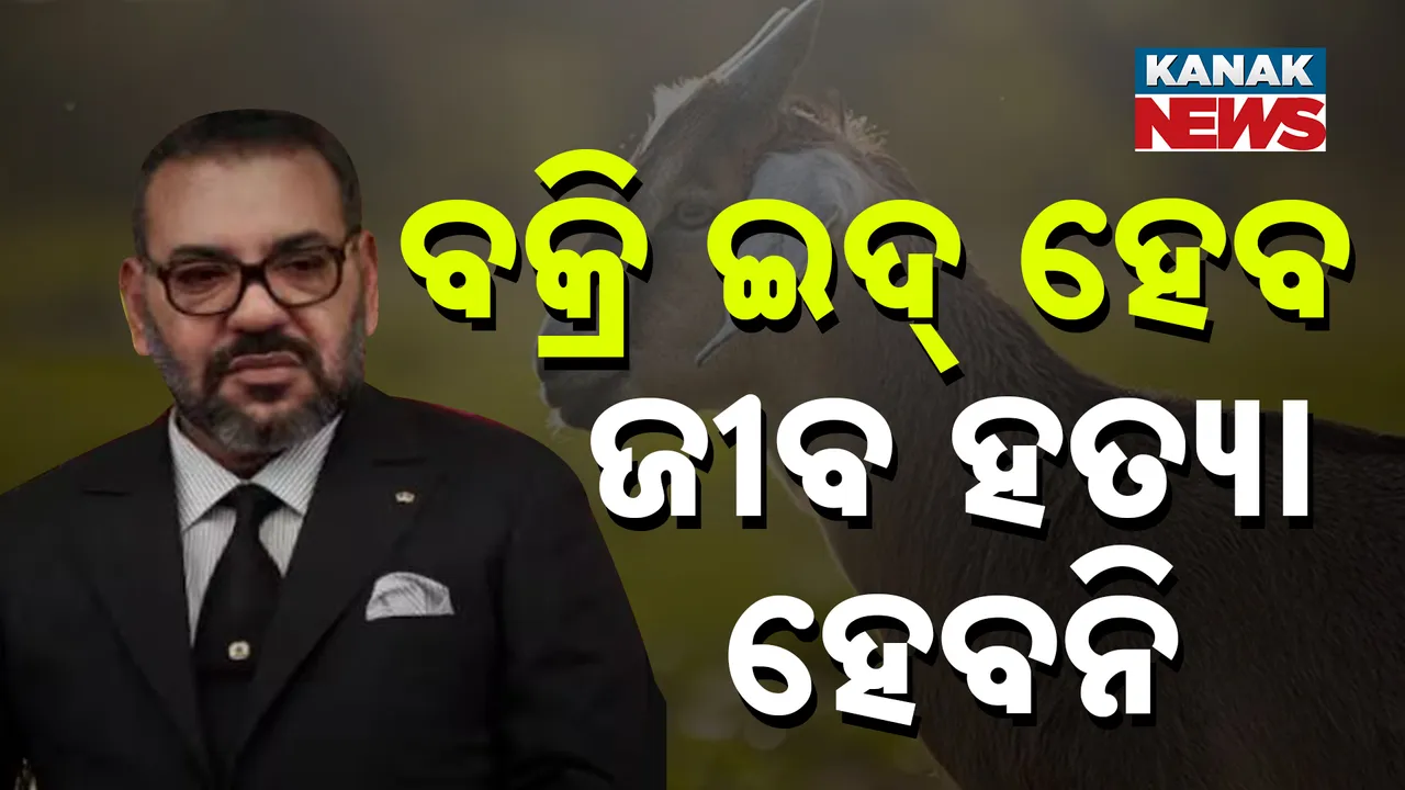  ଏହି ମୁସଲିମ୍ ଦେଶର ବଡ଼ ଘୋଷଣା । ବକ୍ରି ଇଦରେ ହେବନାହିଁ ଜୀବ ହତ୍ୟା