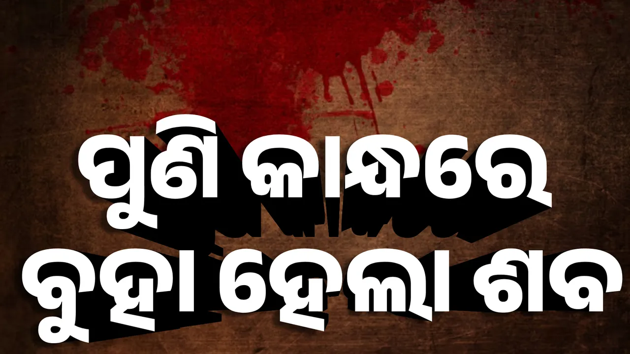  ପୁଣି କାନ୍ଧରେ ବୁହା ହେଲା ଶବ Photograph: (KanakNews ) 