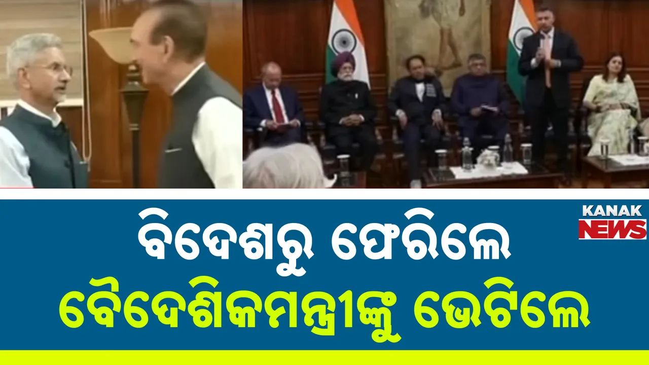  ଭାରତ ଫେରିଲେ ସର୍ବଦଳୀୟ ପ୍ରତିନିଧୀମଣ୍ଡଳୀର ତିନୋଟି ଟିମ୍, ବୈଦେଶିକ ମନ୍ତ୍ରୀ ଏସ୍ ଜୟଶଂକରଙ୍କୁ ଭେଟି ଗସ୍ତ ବାବଦରେ ଦେଲେ ସୂଚନା