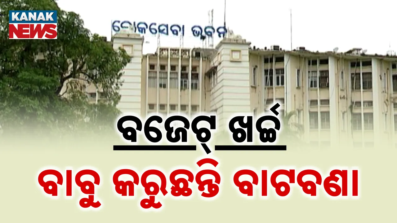  ବଜେଟ୍ ଖର୍ଚ୍ଚ: ବାବୁ କରୁଛନ୍ତି ବାଟବଣା  Photograph: (KanakNews ) 