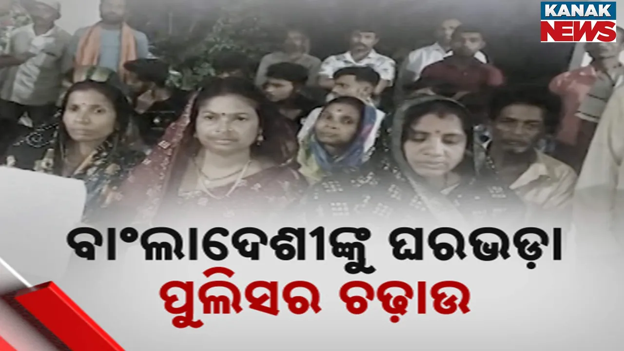  ଓଡ଼ିଶାକୁ ଆସି ବାଂଲାଦେଶୀ ମହିଳା ଦେହ ବ୍ୟବସାୟ କରୁଥିବା ଅଭିଯୋଗ, ସୀମାନ୍ତ ଗାଁ ଗୁଡିକରେ ଚଢାଉ ଜାରି