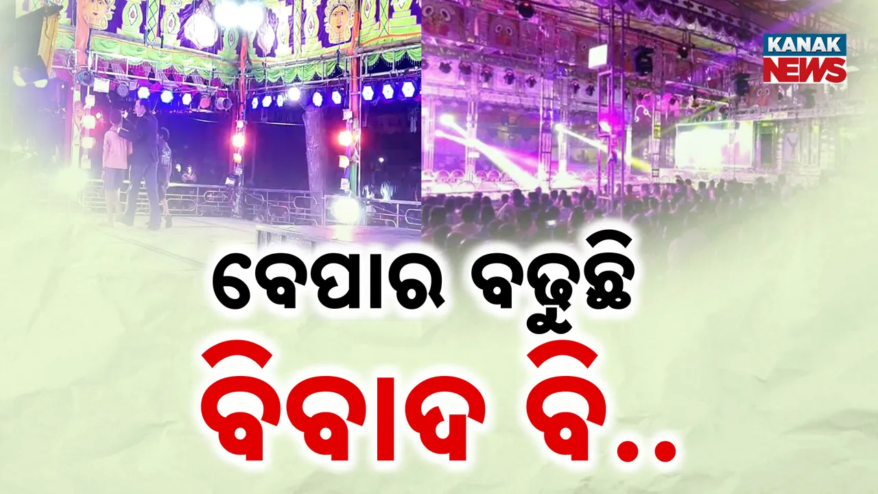  ବେପାର ଯେତିକି ବିବାଦ ବି ସେତିକି Photograph: (KanakNews ) 