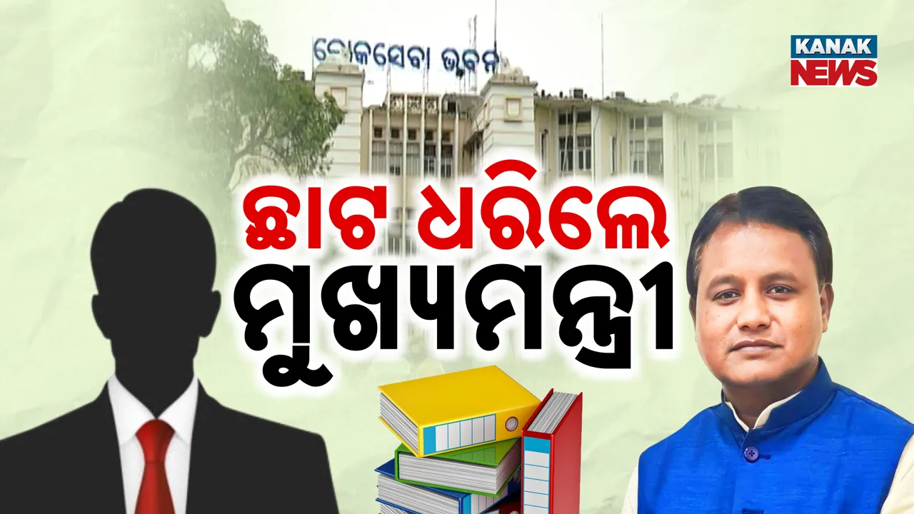  ଛାଟ ଧରିଲେ ମୁଖ୍ୟମନ୍ତ୍ରୀ  Photograph: (KanakNews ) 