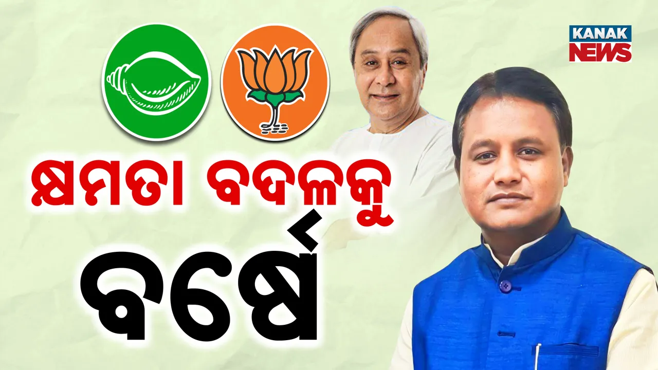  କ୍ଷମତା ବଦଳକୁ ବର୍ଷେ  Photograph: (KanakNews ) 