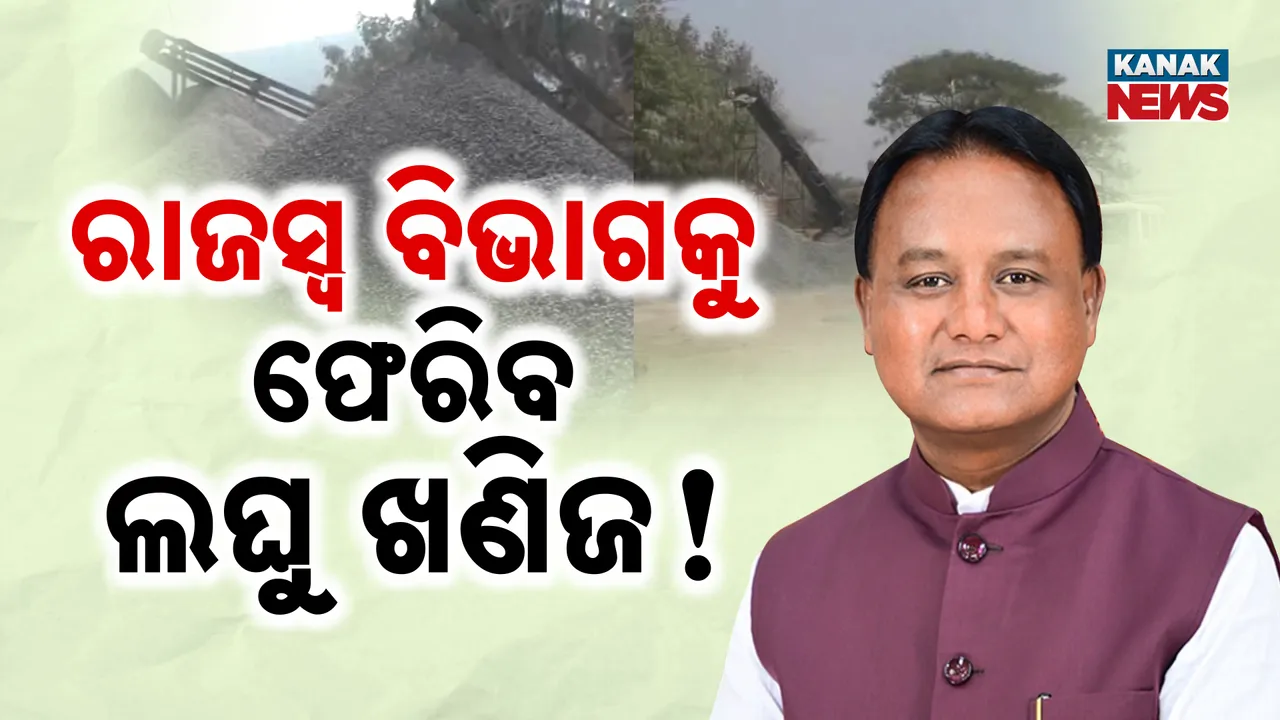  ରାଜସ୍ବ ବିଭାଗକୁ ଫେରିବ ଲଘୁ ଖଣିଜ! Photograph: (KanakNews ) 