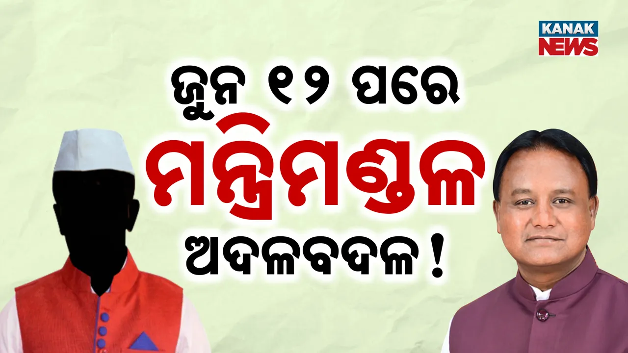  ଜୁନ ୧୨ ପରେ ମନ୍ତ୍ରିମଣ୍ଡଳ ଅଦଳବଦଳ! Photograph: (KanakNews ) 