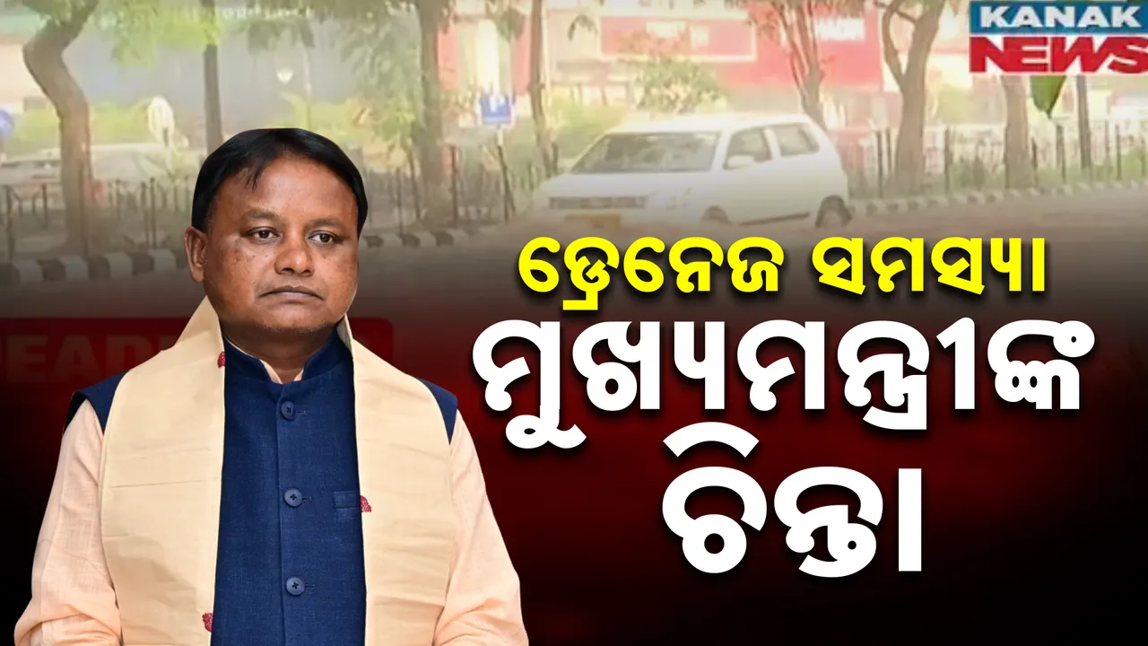  ଅଦିନିଆ ବର୍ଷାରେ ବେହାଲ ଭୁବନେଶ୍ୱର ; ଚିନ୍ତା ପ୍ରକଟ କଲେ ମୁଖ୍ୟମନ୍ତ୍ରୀ