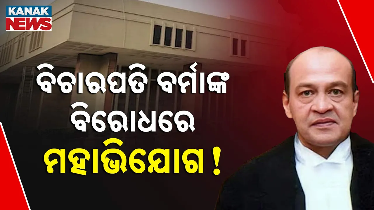  ସଂସଦରେ ବିଚାରପତି ଯଶବନ୍ତ ବର୍ମାଙ୍କ ଉପରେ ବଡ଼ କାର୍ଯ୍ୟାନୁଷ୍ଠାନ ପାଇଁ ପ୍ରସ୍ତୁତି, ଜାଣନ୍ତୁ କିଭଳି ଅଣାଯାଏ ମହାଭିଯୋଗ ପ୍ରସ୍ତାବ