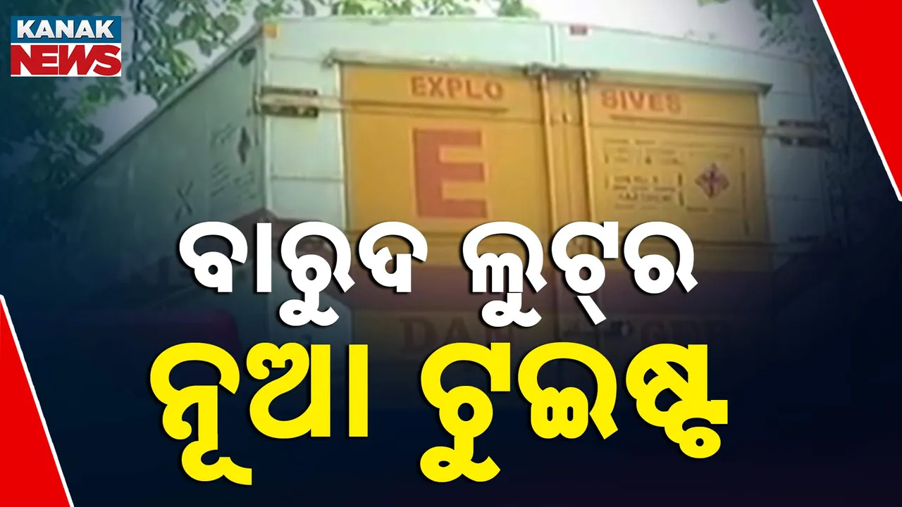  ସୁନ୍ଦରଗଡ଼ ବାରୁଦ ମାମଲା Photograph: (କନକ ନ୍ୟୁଜ୍) 