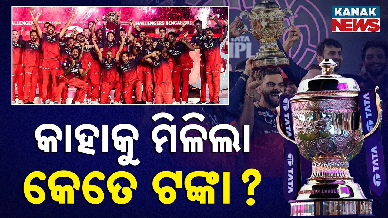  ସରିଲା ଆଇପିଏଲ-୨୦୨୫ ମହାସମର, ୧୭ ବର୍ଷର ସଂଘର୍ଷ ପରେ ଆରସିବି ହାତେଇଲା କପ୍, ଜାଣନ୍ତୁ କାହାକୁ ମିଳିଲା କେତେ ଟଙ୍କା