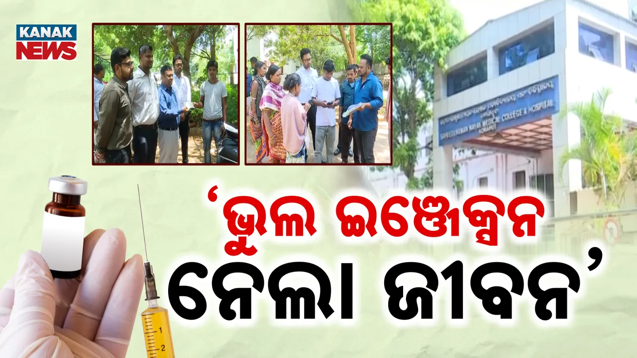  ଭୁଲ୍‌ ଇଞ୍ଜେକସନ୍‌ ହେଲା କି କାଳ? Photograph: (KanakNews ) 