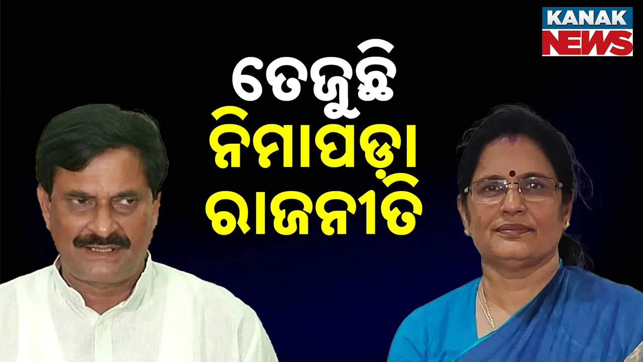  ତେଜୁଛି ନିମାପଡ଼ା ରାଜନୀତି Photograph: (kanaknews) 
