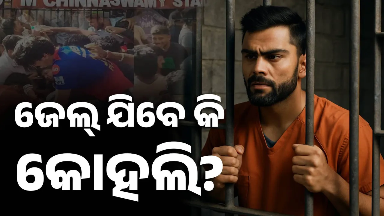  ଜେଲ୍ ଯିବେ କି କୋହଲି? Photograph: (kanak news) 