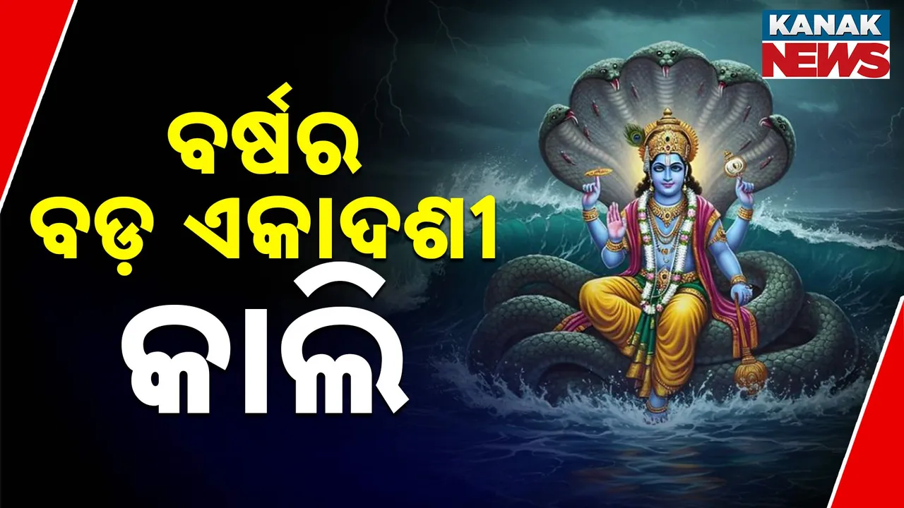  ବର୍ଷର ବଡ଼ ଏକାଦଶୀ କାଲି   Photograph: (kanaknews) 