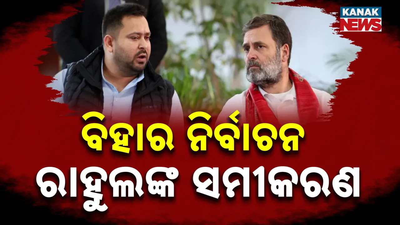  ମୁଖ୍ୟମନ୍ତ୍ରୀ ନୀତିଶ କୁମାରଙ୍କ ଗଡ଼ରେ କ'ଣ କରିବାକୁ ଯାଉଛନ୍ତି ରାହୁଲ ଗାନ୍ଧୀ, ଜାଣନ୍ତୁ ବିହାର ପାଇଁ କ'ଣ ରଣନୀତି ପ୍ରସ୍ତୁତ କରିଛି କଂଗ୍ରେସ