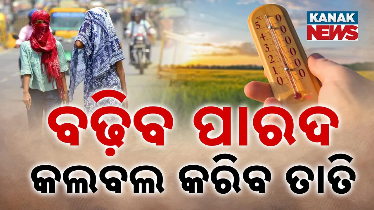  weather updates , odisha Photograph: (KanakNews) 