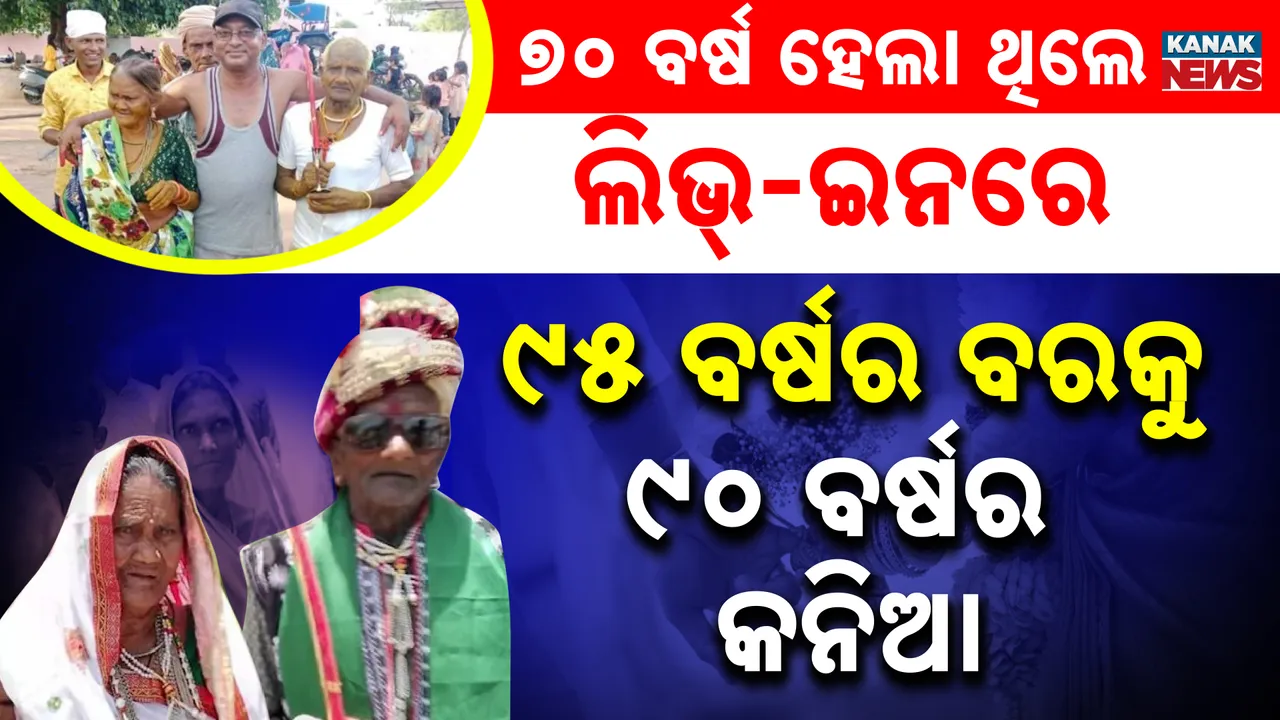  old marriage  Photograph: (kanak news) 