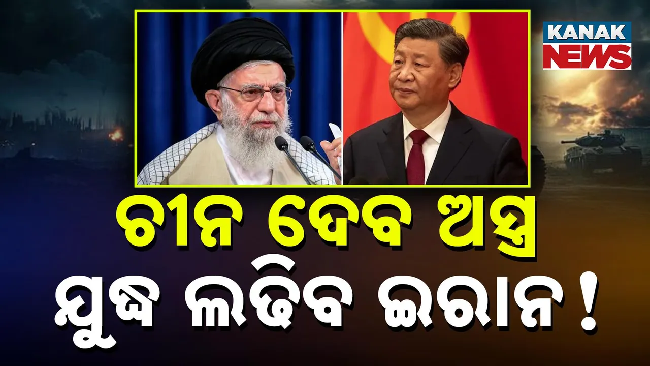 ଆମେରିକା ଓ ଇସ୍ରାଏଲ ସହ ଯୁଦ୍ଧ କରିବାକୁ ପ୍ରସ୍ତୁତ ହେଉଛି ଇରାନ । ୮ ଶହ ବାଲାଷ୍ଟିକ ମିସାଇଲ କିଣିବାକୁ ଚୀନ ସହ ବଡ଼ ଡିଲ୍