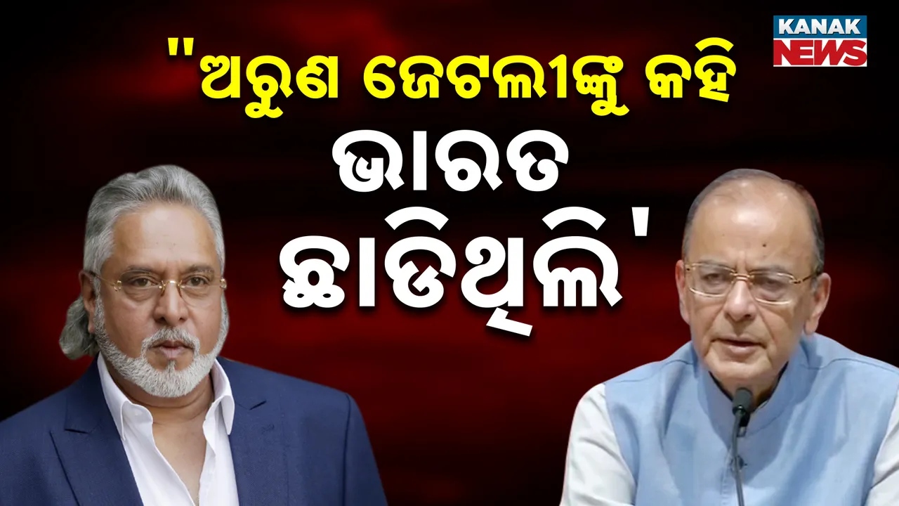  ଅରୁଣ ଜେଟଲୀଙ୍କୁ ଭେଟି ଭାରତ ଛାଡିଥିଲି, ମୋତେ ପଳାତକ କୁହ କିନ୍ତୁ ଚୋର କୁହନାହିଁ : ବିଜୟ ମାଲ୍ୟା